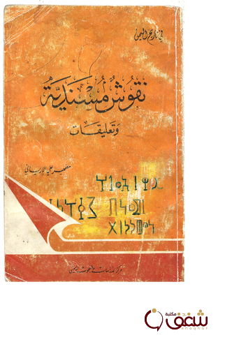 كتاب نقوش مسندية للمؤلف مطهر علي الإرياني